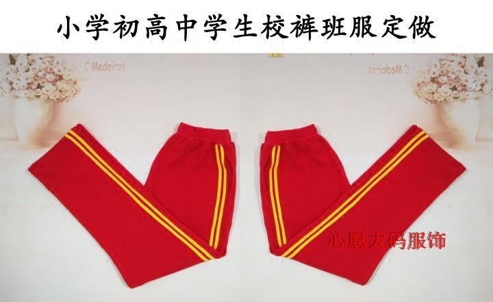 初高中学生大红色校裤班服运动两道黄杠春夏直筒校服长裤裤 - 图0