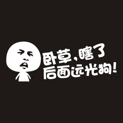 对付远光狗卧草关上你的远光灯表情贴纸后挡风玻璃搞笑车贴 - 图3