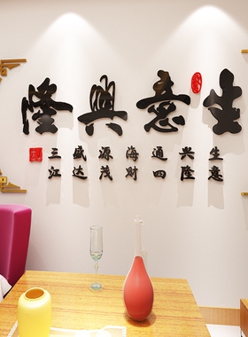 生意兴隆装饰画电视背景墙亚克力