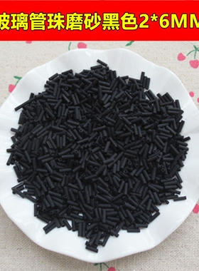 米珠玻璃珠管磨砂黑色 十字绣小珠子diy饰品串珠材料鞋帽服装配件
