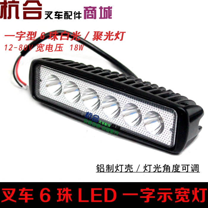 叉车LED白光6珠前大灯 工程照明6珠一字型照明大灯 - 图1