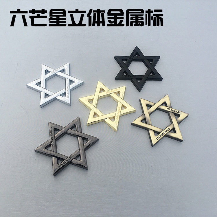 个性金属所罗门六芒星汽车车标车贴车身划痕贴改装尾标油箱盖贴标,淘宝优惠券,粉丝福利购,淘宝优惠卷