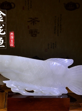 玉石金龙鱼摆件办公室招财开业礼