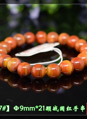 纯天然宣化战国红玛瑙手串