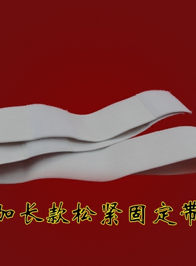 白色弹性松紧带 理按摩仪绑带 理疗热敷带电极粘贴固定腰带加长款