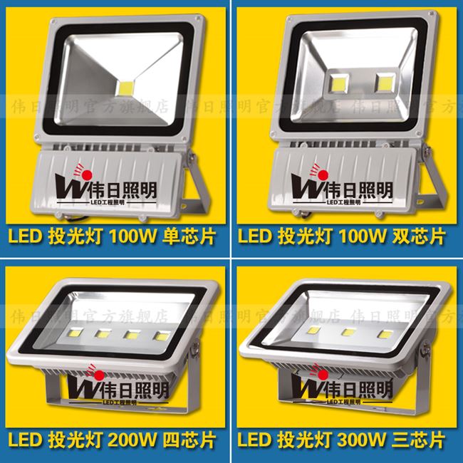 伟日LED投光灯100W200W300W户外防水射灯路灯泛光灯球场照明室外