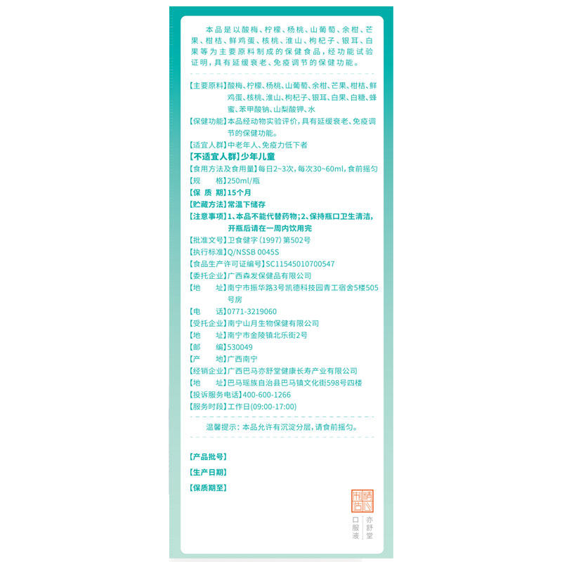 亦舒堂森发琼浆青梅延缓衰老口服液 巴马禾微保健食品保健食品