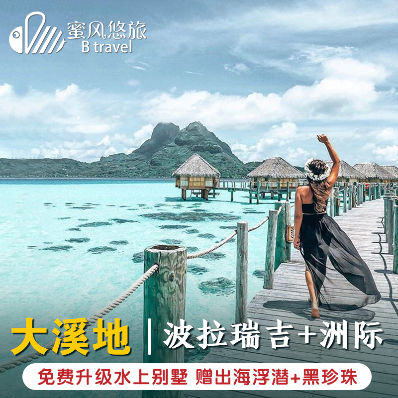 大溪地旅游8天6晚自由行波拉瑞吉/四季酒店东京奥克兰度假旅行 - 图1