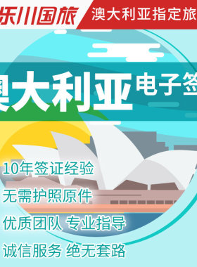 澳大利亚·访客600签证（旅游）一年多次·移民局网站·乐川送签-澳大利亚签证个人旅游签证 全国办理