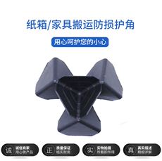 Упаковка угол 加厚塑料纸箱保护角三面加强家具运输搬运防撞摔防磕碰防护套