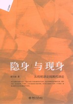 Stealth and appearance: from the traditional translation theory to the modern translation theory Xie Tianzhen 9787301233634 Peking University