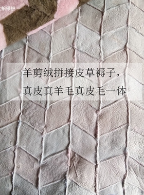 波浪图形图案羊剪绒拼皮真褥子