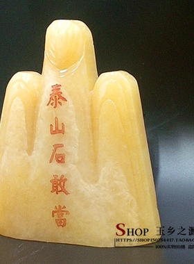 天然富甲一方家居客厅泰山石敢当