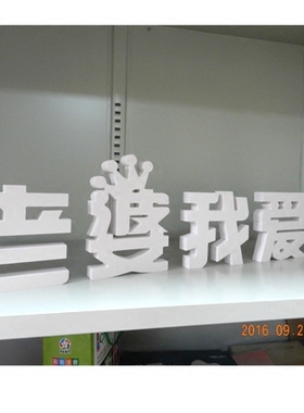 老公我爱你浪漫婚礼小摆件可定制