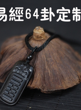 易经64卦项链刻字黑檀木雕定制