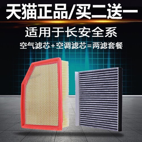 适配长安逸动DT 致尚XT 悦翔V3 V5 V7欧诺空气滤芯空调滤芯滤清器 - 图1