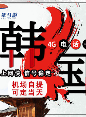 韩国电话卡4G高速流量 首尔釜山济州岛4G手机上网卡 韩国4G旅游卡