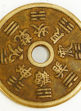 山鬼真品纯铜铜古币八卦