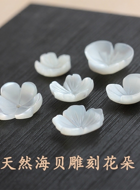 正品海贝碟贝 梅花朵 白贝雕刻花瓣中间孔 花托 耳钉耳环制作材料