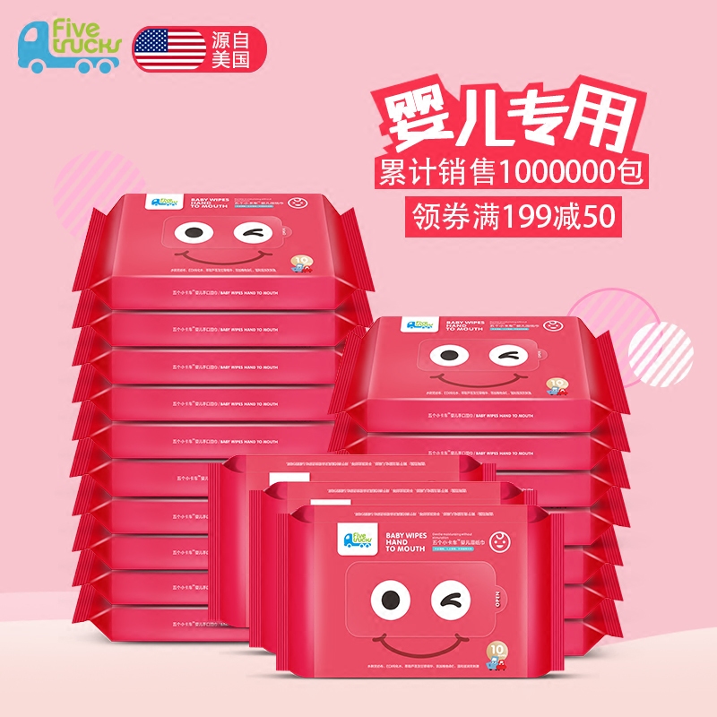 fivetrucks新生婴儿手口卫生湿巾纸 fivetrucks湿巾