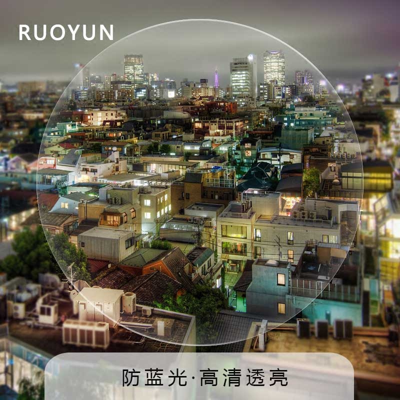 若云旗舰店若云1.56 1.61防蓝光辐射非球面1.67树脂镜片 配近视眼镜 2片装3