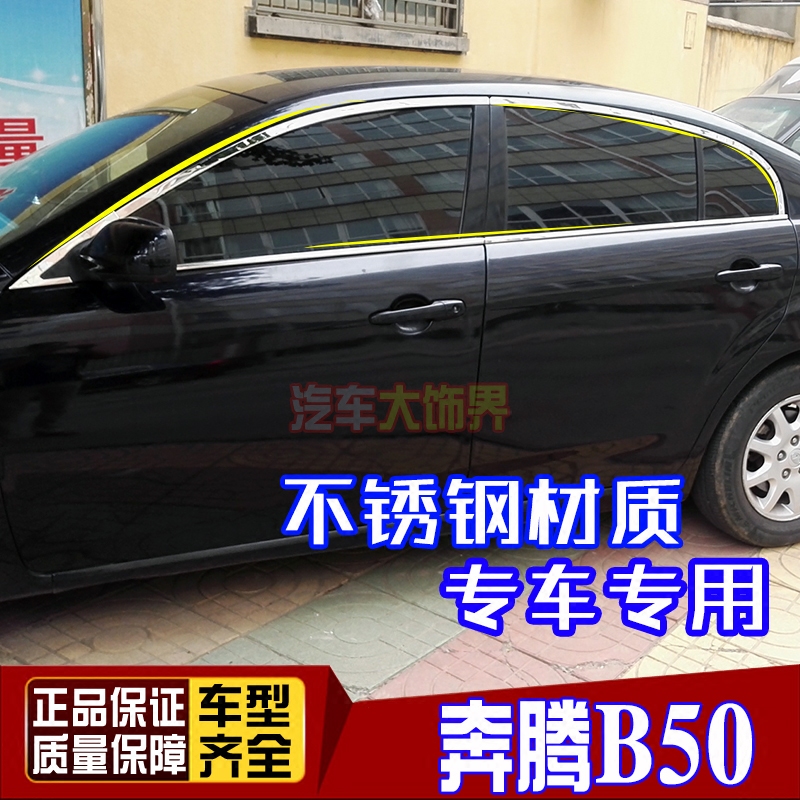 适用于09-15年B50不锈钢车窗亮条改装老奔腾b50车窗饰条玻璃贴条