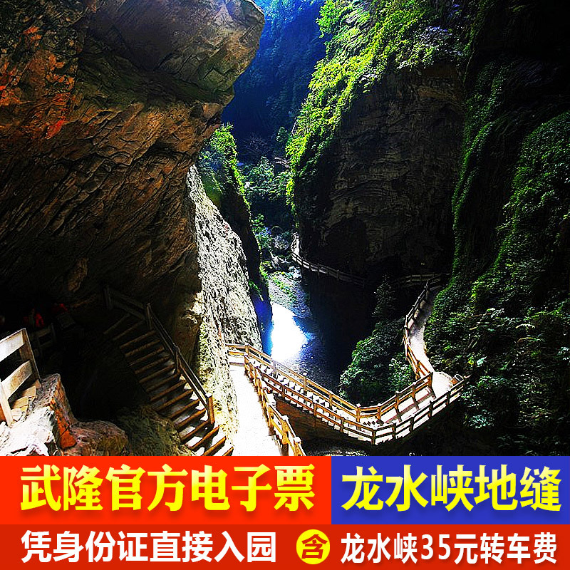 [龙水峡地缝-大门票]重庆武隆龙水峡地缝门票