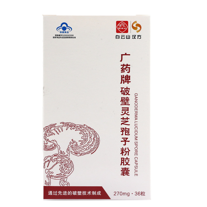 5盒500元】白云山广药牌/粒*胶囊 健民大药房保健食品