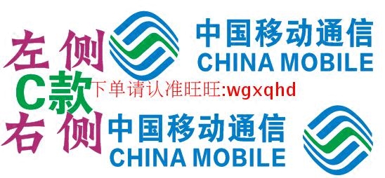 汽车反光贴纸贴花定制定做户外广告反光字 中国移动4G+标志 logo