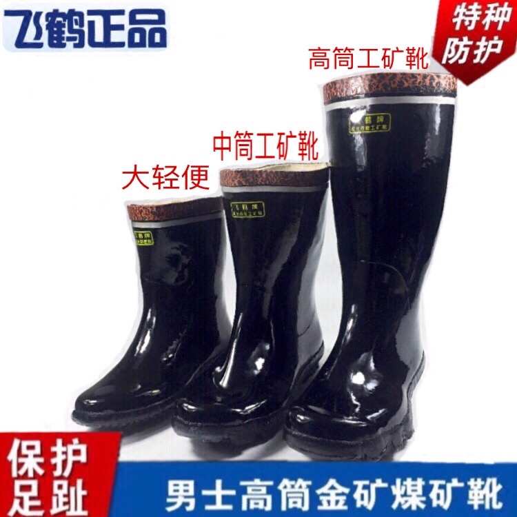 正品飞鹤高筒雨鞋煤矿矿工劳保雨鞋半筒橡胶水鞋中筒工矿靴男-图0
