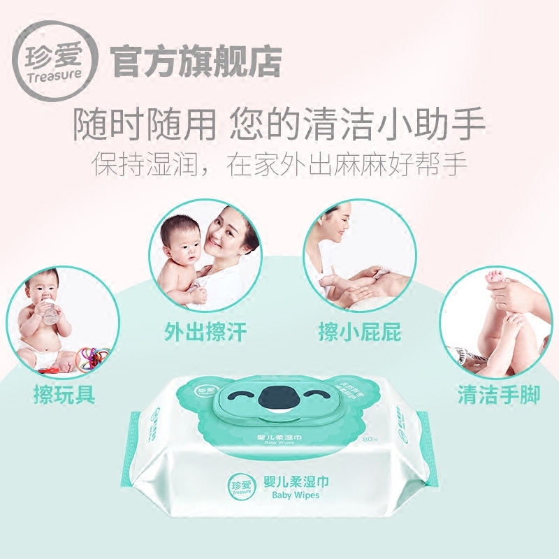 珍爱手口专用宝宝家用柔纸巾湿纸巾 treasure珍爱湿巾