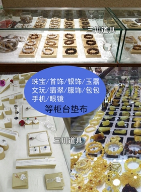白色毛绒布眼镜珠宝柜台展示垫布
