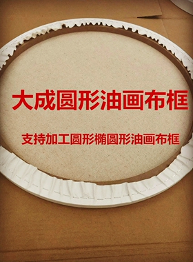 圆形亚麻布框大成密度板绘画简约