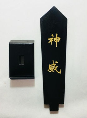 妈祖圣母敕令牌位黑色底座