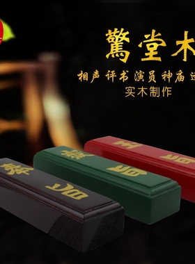 相声评书惊堂木奉旨玉旨嶽旨 醒木醒目醒子穷摔黄檀木惊堂木醒目