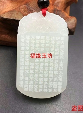 白玉心经男女款平安无事牌吊坠