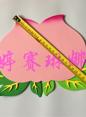 泡沫标语梅花桃子儿童房布置材料