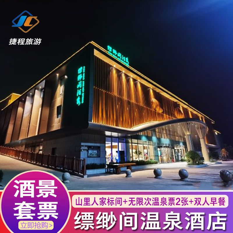 【冬季特惠】石家庄平山野生原度假村酒店缥缈间温泉门票套餐