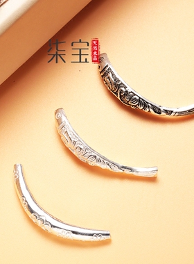 925diy纯银手链挂坠弯管