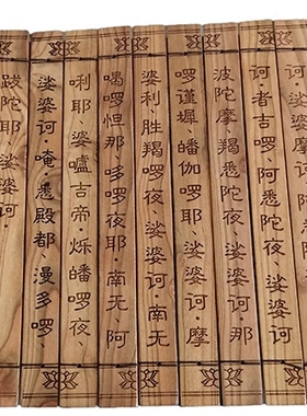 大悲咒竹简书桃木质简牍木牍