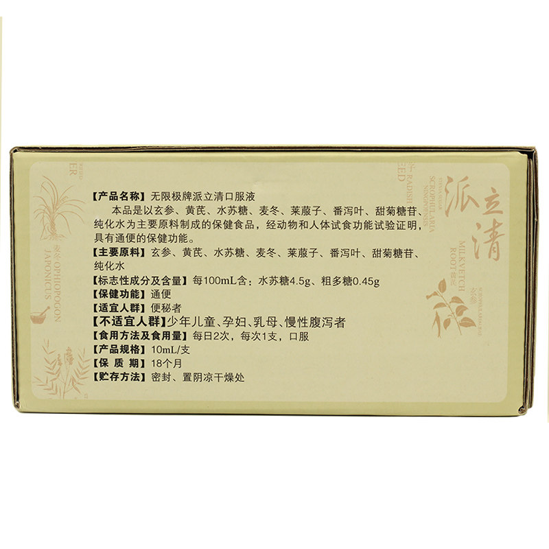 【领卷更优惠】无限极牌派立清口服液 七星保健品保健食品