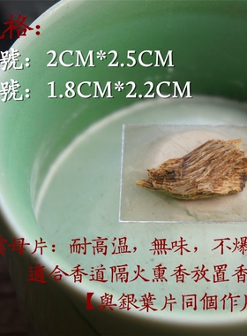 云母片隔火古法配件空薰香道用具