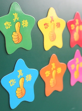 彩色你真棒老师鼓励幼儿园磁力贴