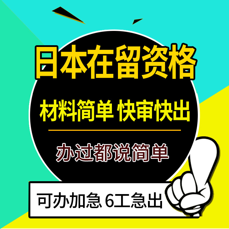 日本·持在留资格认定证明赴日签证·上海送签·日本留学签证在留资格人文技术日配偶家族滞在经营管理 - 图1