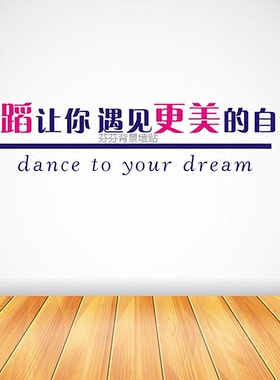 舞蹈艺术培训学校教室励志标语贴