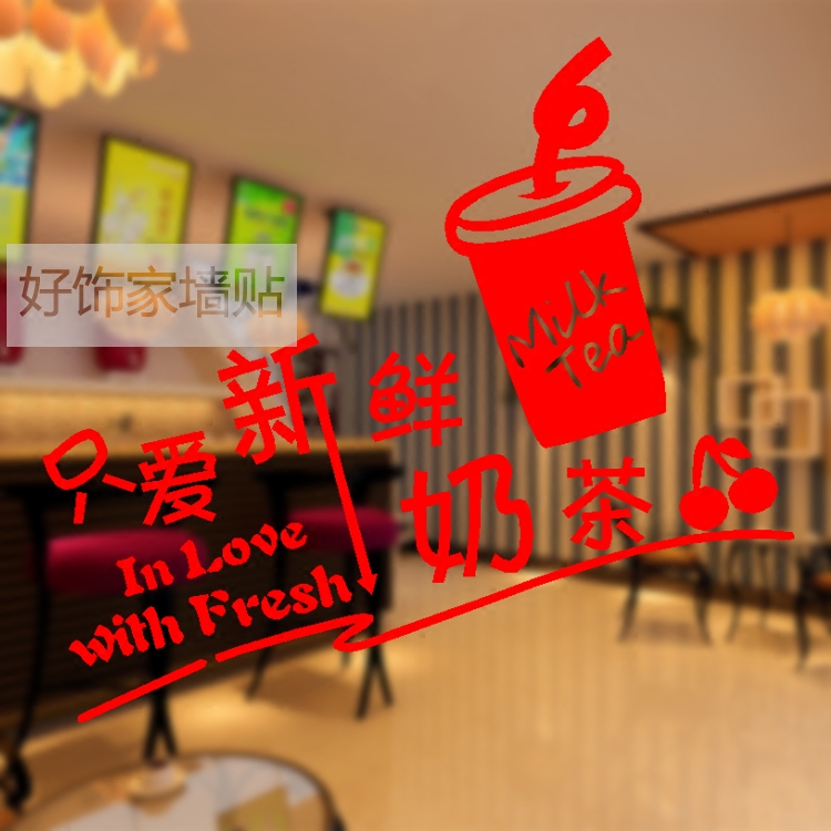 奶茶店贴纸 玻璃门装饰贴纸 奶茶店橱窗贴纸 创