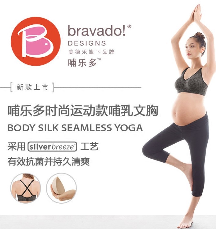 美德乐Bravado哺乐多瑜伽运动款哺乳文胸Yoga无钢圈孕妇胸罩清货