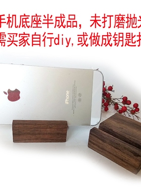木制品手机支架diy原木东阳红木