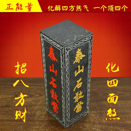 四面泰山石敢當包郵三面紅字一個頂四個化煞補角保平安鎮宅保平安