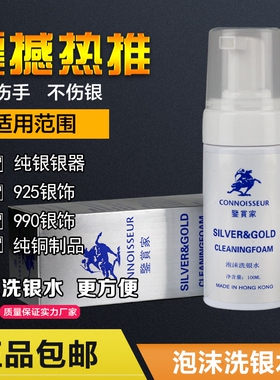 泡沫专用去氧化神器洗银水